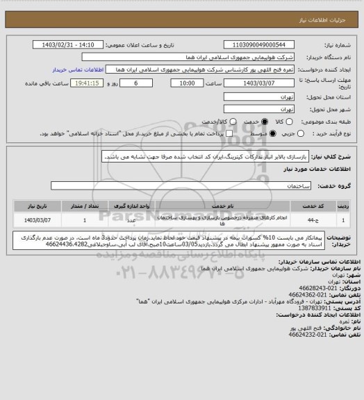 استعلام بازسازی بالابر انبار تدارکات کیترینگ،ایران کد انتخاب شده صرفا جهت تشابه می باشد.