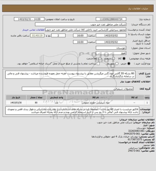 استعلام 80 بشکه 55 گالنی مواد گس میگریشن مطابق با پیشنهاد پیوست -هزنه حمل بعهده فروشنده میباشد - پیشنهاد فنی و مالی در سامانه بارگزاری گردد