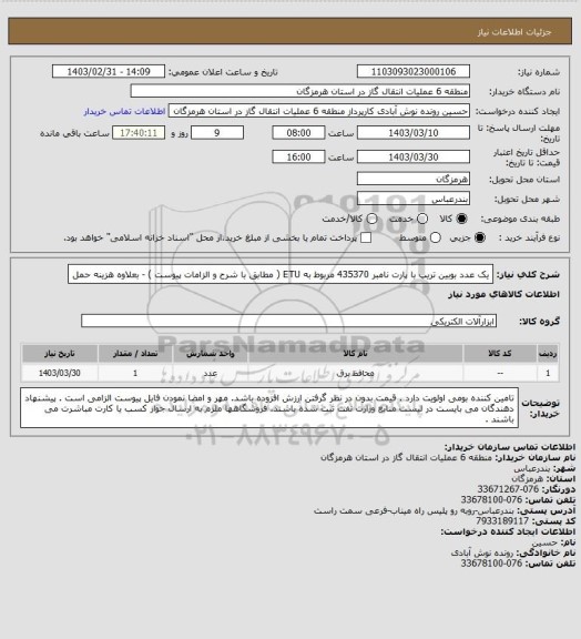 استعلام یک عدد بوبین تریپ با پارت نامبر 435370 مربوط به ETU ( مطابق با شرح و الزامات پیوست ) - بعلاوه هزینه حمل