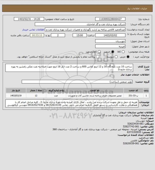 استعلام ساخت 10 عدد  تکیه گاه 16 و 12 اینچ کلاس 600 و ساخت 2 عدد  انکر 16 اینچ جهت اصلاحیه نفت نمکی رامشیر به بهره برداری مارون2