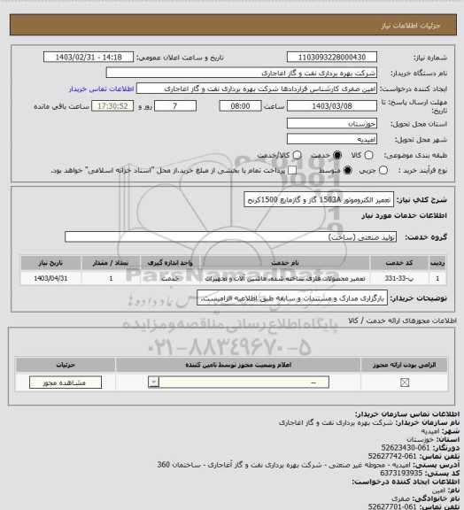 استعلام تعمیر الکتروموتور 1503A گاز و گازمایع 1500کرنج