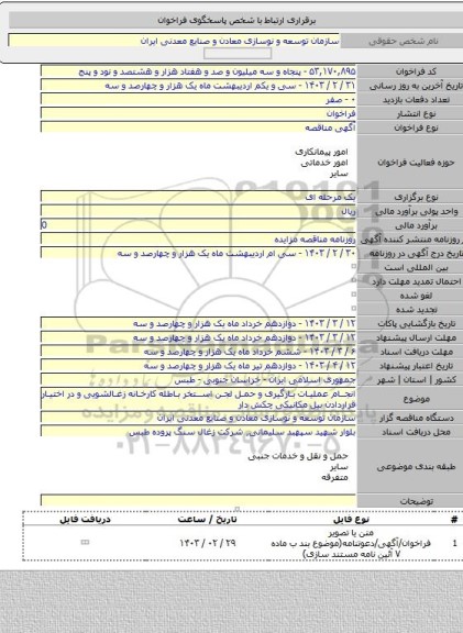 مناقصه, انجام عملیات بارگیری و حمل لجن استخر باطله کارخانه زغالشویی و در اختیار قراردادن بیل مکانیکی چکش دار