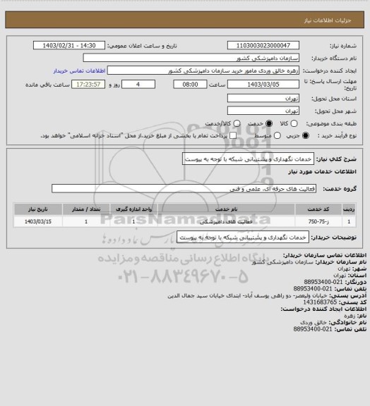 استعلام خدمات نگهداری و پشتیبانی شبکه با توجه به پیوست