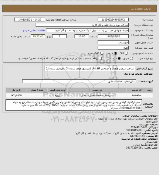 استعلام ساخت سوپاپ ورودی و خروجی HP و LP کمپرسور هوای شماره 5 نمکزدایی شماره 2