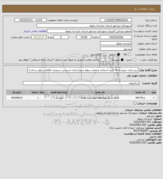 استعلام زیرسازی، ترمیم و لکه گیری آسفالت و معابر سطح شهر(خیابان شریعتی-سیمتری طالقانی-بلوار رسالت)