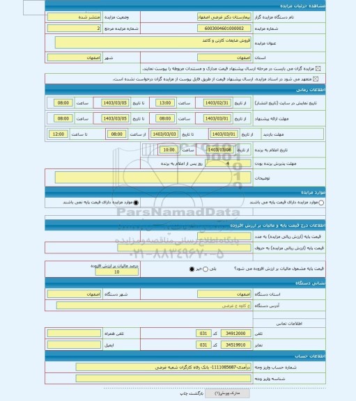 مزایده ، فروش ضایعات کارتن و کاغذ