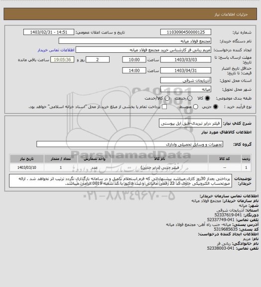 استعلام فیلتر درایر تبریدی-طبق ایل پیوستی