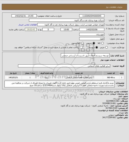 استعلام توسعه سیستم اعلان حریق تاسیسات آبرسانی صنعتی