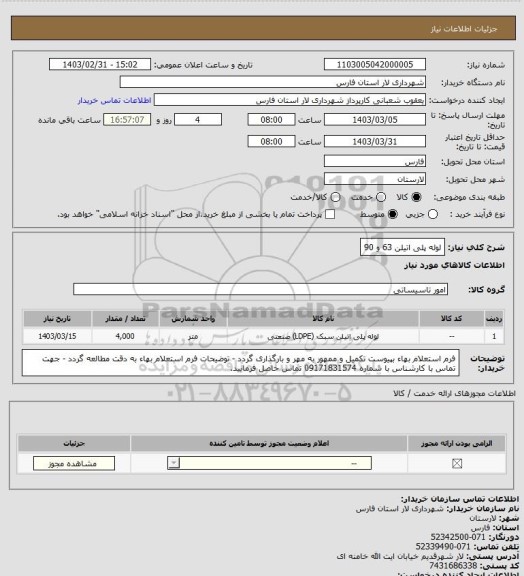 استعلام لوله پلی اتیلن 63 و 90