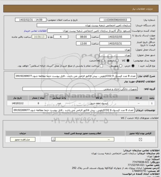 استعلام تعداد 8 عدد کپسول CO2 4کیلویی ، پیش فاکتور الزامی می باشد ، فایل پیوست حتما مطالعه شود.09192269077