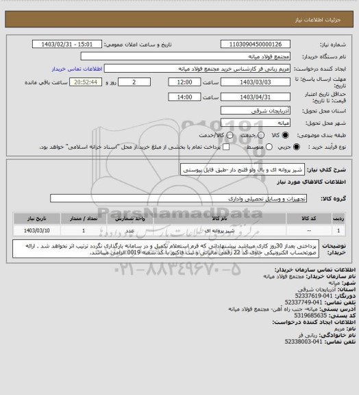 استعلام شیر پروانه ای و بال ولو فلنج دار -طبق فایل پیوستی