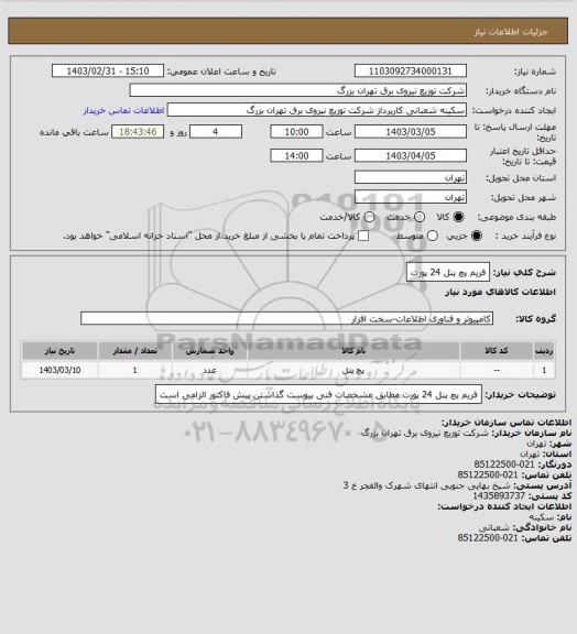 استعلام فریم پچ پنل 24 پورت