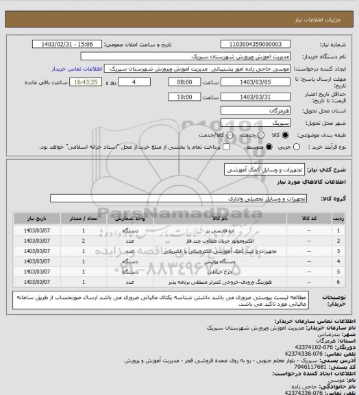 استعلام تجهیزات و وسایل کمک آموزشی