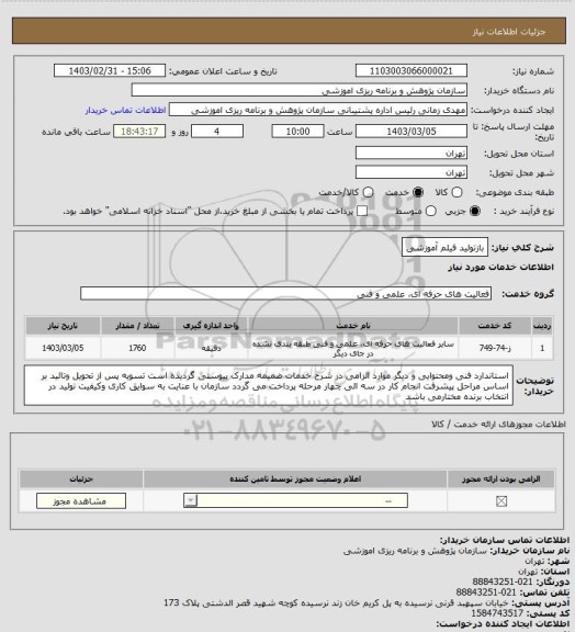 استعلام بازتولید فیلم آموزشی