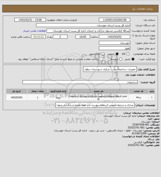 استعلام تعمیرات ساختمان پست مرکزی شهرستان دزفول