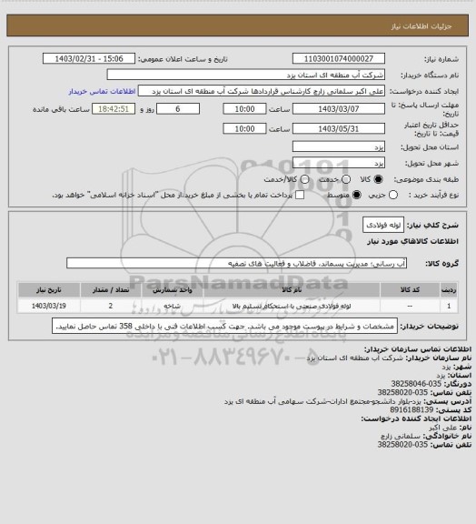 استعلام لوله فولادی