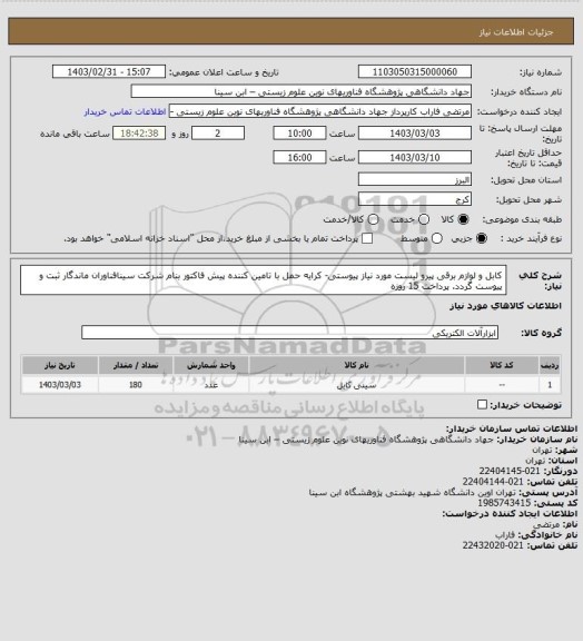 استعلام کابل و لوازم برقی پیرو لیست مورد نیاز پیوستی- کرایه حمل با تامین کننده
پیش فاکتور بنام شرکت سینافناوران ماندگار ثبت و پیوست گردد.
پرداخت 15 روزه