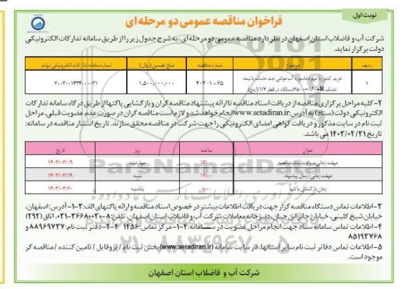 مناقصه خرید کنتور با مهره ماسوره آب مولتی جت خشک یا نیمه خشک ...