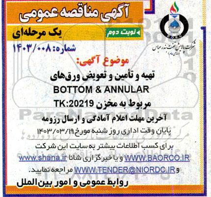 مناقصه تهیه و تامین و تعویض ورق های BOTTOM & ANNULAR مربوط به مخزن TK:20219- نوبت دوم