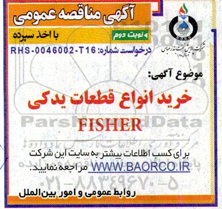 مناقصه خرید انواع قطعات یدکی fisher - نوبت دوم