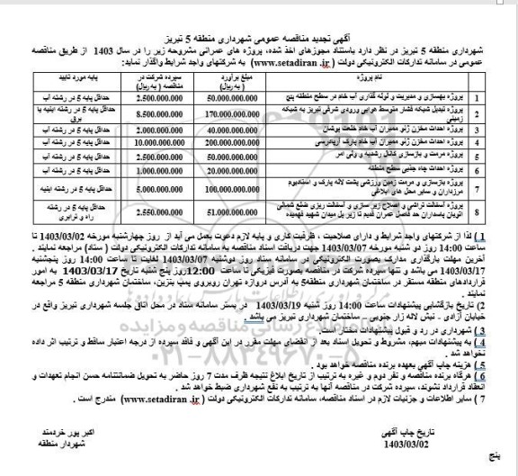 مناقصه پروژه بهسازی و مدیریت و لوله گذاری آب خام....تجدید