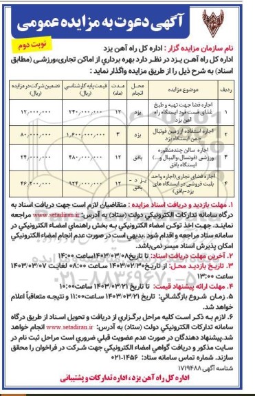 مزایده بهره برداری از اماکن تجاری، ورزشی - نوبت دوم 