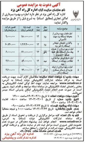 مزایده اجاره و بهره برداری از اماکن تجاری