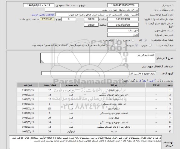 استعلام قطعات یدکی بنز