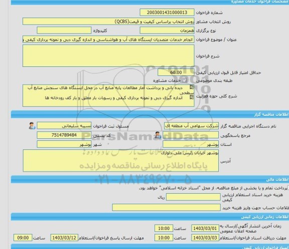 مناقصه، خرید خدمات مشاوره انجام خدمات متصدیان ایستگاه های آب و هواشناسی و اندازه گیری دبی و نمونه برداری کیفی و رسوبات بار معلق و بار کف رودخانه های استان بوشه