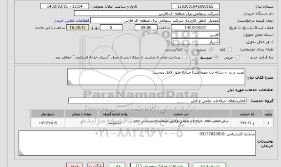 استعلام نصب درب  و سایه بان مهمانسرا صنایع طبق فایل پیوست