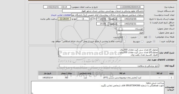 استعلام محلول pt تعداد سی کیت معادل 300ویال
محلولptt تعداد سی کیت معادل 300ویال
کلرول کلسیم تعداد یکصد ویال