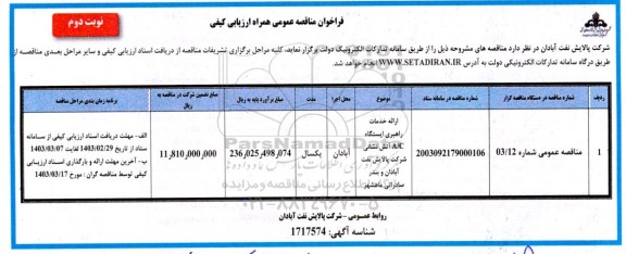 مناقصه ارائه خدمات راهبری ایستگاه  a/c اتش  نشانی - نوبت دوم