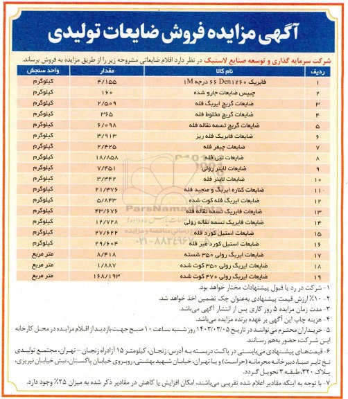 مزایده فروش ضایعات تولیدی