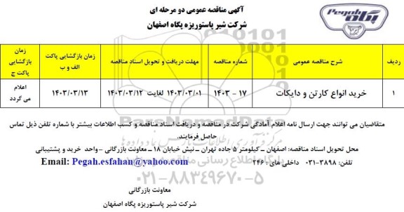 مناقصه خرید انواع کارتن و دایکات 