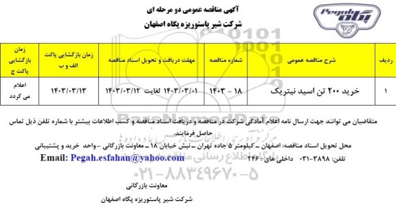 مناقصه خرید 200 تن اسید نیتریک 