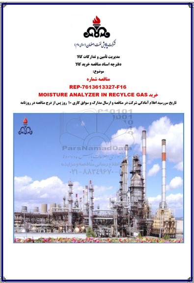 مناقصه خرید MOISTURE ANALYZER IN RECYLCE GAS 