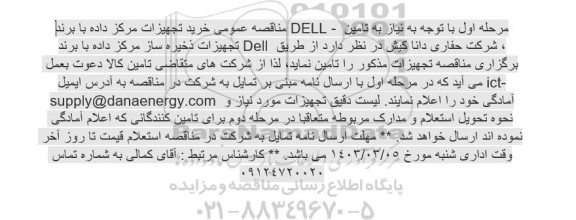 مناقصه عمومی خرید تجهیزات مرکز داده با برند DELL