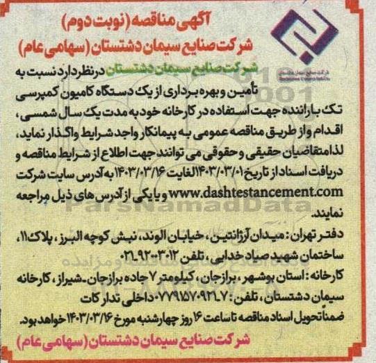 مناقصه تامین و بهره برداری از یک دستگاه کامیون کمپرسی تک با راننده جهت استفاده در کارخانه- نوبت دوم