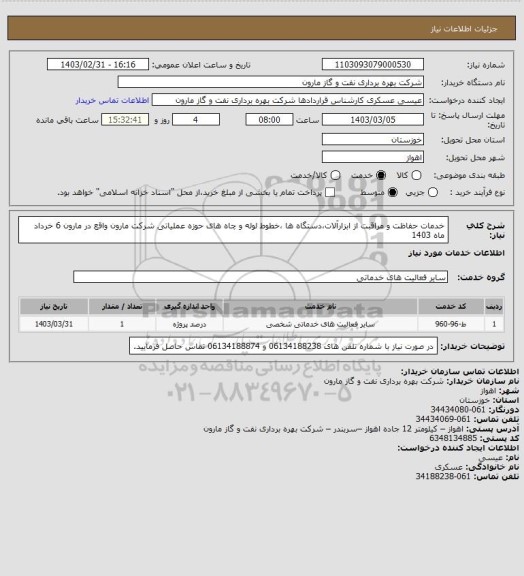 استعلام خدمات حفاظت و مراقبت از ابزارآلات،دستگاه ها ،خطوط لوله و چاه های حوزه عملیاتی شرکت مارون واقع در مارون 6 خرداد ماه 1403