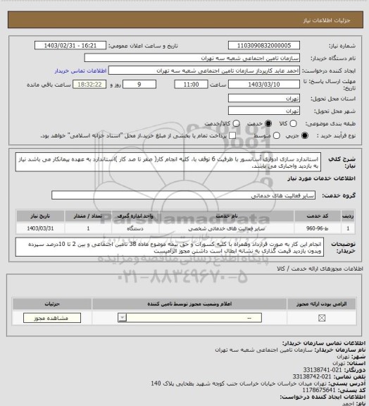 استعلام استاندارد سازی ادواری  آسانسور با ظرفیت 6 توقف با، کلیه انجام کار( صفر تا صد کار )استاندارد به عهده پیمانکار می باشد نیاز به بازدید واجباری می باشد.