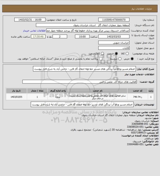 استعلام اصلام مسیر ورفع آب بردگی های مسیر خط لوله انتقال گاز قاین - حاجی آباد به شرح فایل پیوست