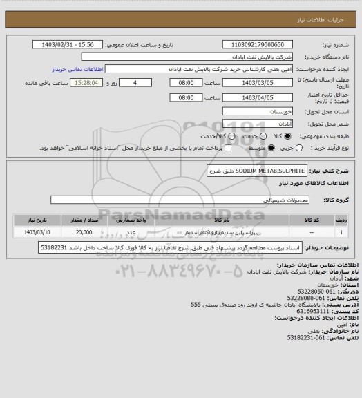 استعلام SODIUM METABISULPHITE طبق شرح