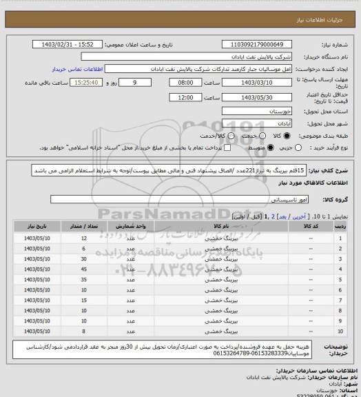 استعلام 15قلم بیرینگ به تیراژ221عدد /الصاق پیشنهاد فنی و مالی مطابق پیوست/توجه به شرایط استعلام الزامی می باشد