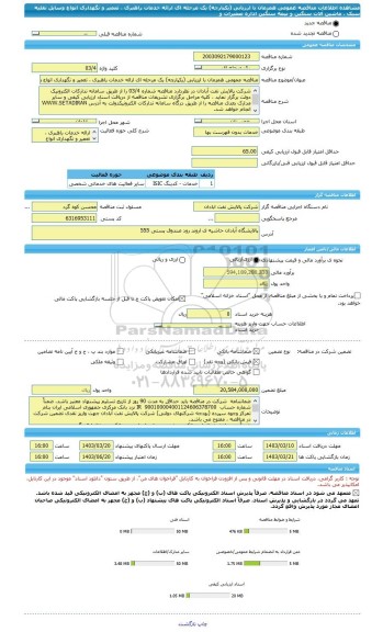 مناقصه، مناقصه عمومی همزمان با ارزیابی (یکپارچه) یک مرحله ای ارائه خدمات راهبری ، تعمیر و نگهداری انواع وسایل نقلیه سبک ، ماشین آلات سنگین و نیمه سنگین اداره تعمیرات و