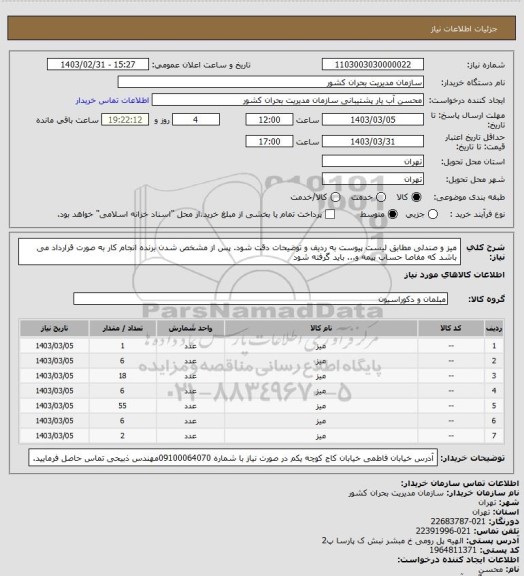 استعلام میز و صندلی مطابق لیست پیوست به ردیف و توضیحات دقت شود. پس از مشخص شدن برنده انجام کار به صورت قرارداد می باشد که مفاصا حساب بیمه و... باید گرفته شود