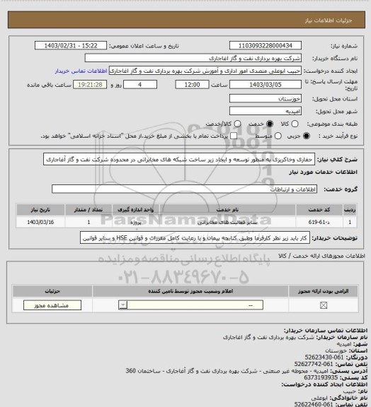 استعلام حفاری وخاکریزی به منظور توسعه و ایجاد زیر ساخت شبکه های مخابراتی در محدوده شرکت نفت و گاز آغاجاری