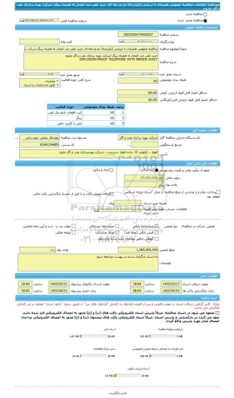 مناقصه، مناقصه عمومی همزمان با ارزیابی (یکپارچه) دو مرحله ای خرید تلفن ضد انفجار به همراه رینگر-شرکت بهره برداری نفت و گاز مارون