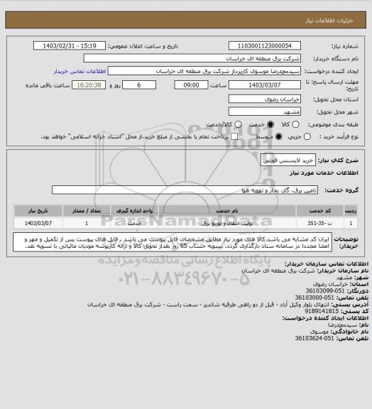 استعلام خرید لایسنس فورتی