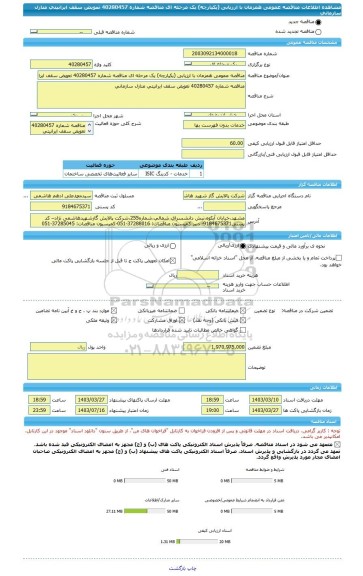 مناقصه، مناقصه عمومی همزمان با ارزیابی (یکپارچه) یک مرحله ای مناقصه شماره 40280457 تعویض سقف ایرانیتی منازل سازمانی