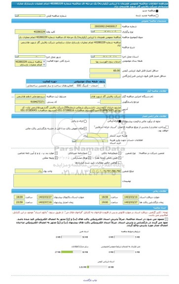 مناقصه، مناقصه عمومی همزمان با ارزیابی (یکپارچه) یک مرحله ای مناقصه شماره 40280229 انجام عملیات بازسازی منازل سازمانی شرکت پالایش گاز شهید هاشمی نژاد